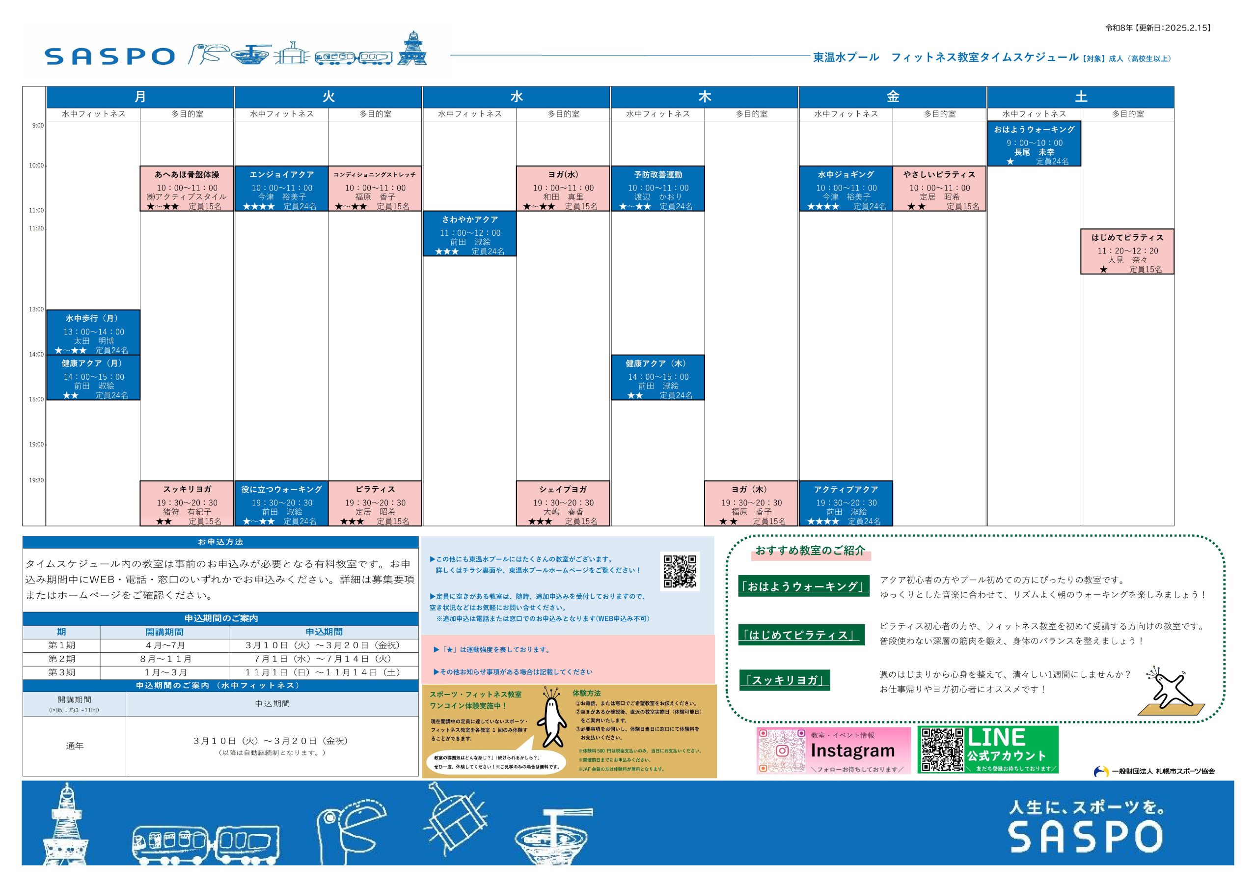 令和8年度　東温水プールフィットネス教室タイムスケジュール表画像